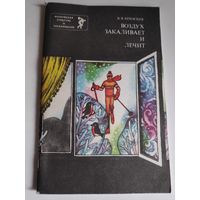 В. Я. Крамских. Воздух закаливает и лечит.