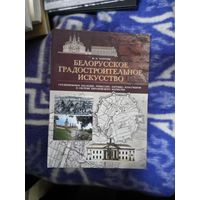 БЕЛОРУССКОЕ ГРАДОСТРОИТЕЛЬНОЕ ИСКУССТВО. Ю. В. ЧАНТУРИЯ. 2020 ГОД. ТИРАЖ: 500 ЭКЗ. БУМАГА МЕЛОВАННАЯ.а