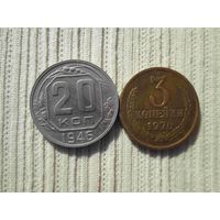 20 копеек 1946 г