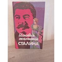 Исповедь любовницы Сталина Л. Гендлин, 1994