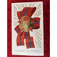 Открытка Слава Октябрю! Художник В. Горелов 1987 год. Подписана!