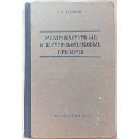 Электровакуумные и полупроводниковые приборы. Физика, элементарная теория, основные конструкции. Тягунов