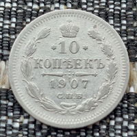 Российская Империя 10 копеек 1907 год. Николай II. СПБ/ЭБ. Серебро! Предложи свою цену или обмен!