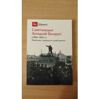 Самовывоз!!! Саветызацыя Заходняй Беларусі. Почтой не высылаю.