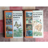 По страницам Красной книги. Растения. Животные. Популярный энциклопедический справочник (цена за комплект из 2 книг)