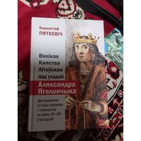 К.Петкевич Вяликае княжества Литоускае под уладай Александра Ягеллончика 2022 г.