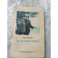 Іван Шамякін"На знаемых шляхах 1949г"\15д