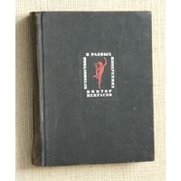 Виктор Некрасов "Путешествия в разных измерениях"