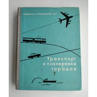 Транспорт и планировка городов (1960 г).