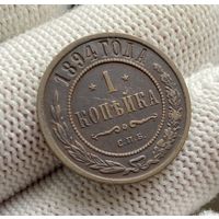 1 копейка 1894 С.П.Б.