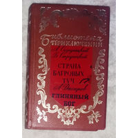 А.Стругацкий Б.Стругацкий Страна багровых туч. А.Днепров Глиняный бог.