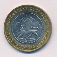 Разновидность 10 рублей 2013 г. Северная Осетия-Алания (Гурт 180) СПМД _состояние аUNC