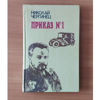 Николай Чергинец. Приказ N 1