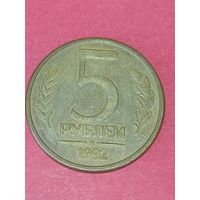 5 рублей 1992 г. М