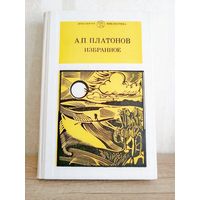 Платонов Избранное /повести, рассказы/