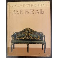Художественная мебель.Стили мебели.