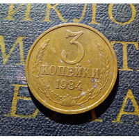 3 копейки 1984 СССР #11