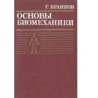 Бранков. Основы биомеханики