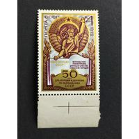 1972 СССР. 50 лет образования СССР. Герб, рабочий и Советская Конституция