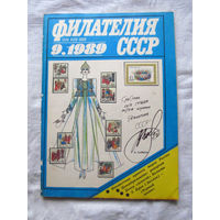 Журнал Филателия СССР Номер 9-1989 Есть все номера за 1970-80-е годы и кое-что из 1960-х Следите за лотами и резервируйте номера заранее Часть номеров уже в резерве