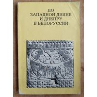 Алексеев Л. По Западной Двине и Днепру в Белоруссии. Серия: Дороги к прекрасному