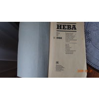 Журнал Нева 1988 Январь