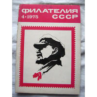 Журнал Филателия СССР Номер 4-1975 Есть все номера за 1970-80-е годы и кое-что из 1960-х Следите за моими новыми лотами Отправка посылок размером 25*35*45 см за 6,50 через QR-box без ограничения веса