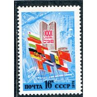 СССР 1979. 30 лет СЭВ. Совет экономической взаимопомощи