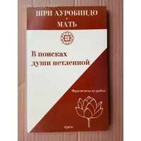 Шри Ауробиндо. Мать. В поисках души нетленной. /Фрагменты из работ/  1997г..