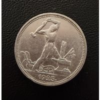 Полтинник 1925 г.  П Л.  (1)  Серебро. ЛЮКC