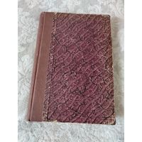 Старинная книга "Происхождение общественного строя современной Франции", французского философа, историка, писателя, Ипполита Тэна, издание 1907 года