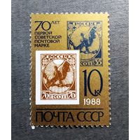 Марка СССР 1988 год 70 лет первой советской почтовой марке