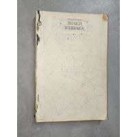 Линда Гудмен "Знаки зодиака"