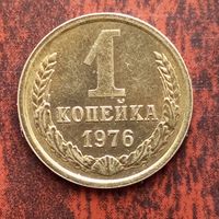 1 копейка 1976 г.