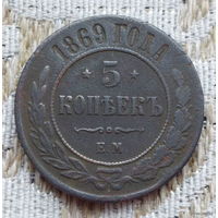 Российская Империя 5 копеек 1869 год. Александр II. ЕМ. Предложи свою цену или обмен!