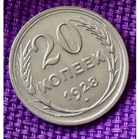 20 копеек 1928 года.