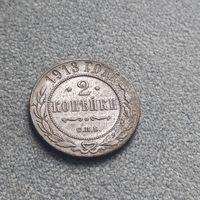2 копейки 1913