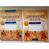 История Древнего мира. 5 класс. Рабочая тетрадь. Практикум. Часть 2