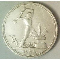 РАСПРОДАЖА!!! - СССР 1 полтинник 1926 год "ПЛ" (серебро)