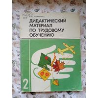 В.И. Романина Дидактический материал по трудовому обучению