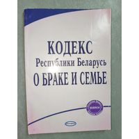 "Кодекс Республики Беларусь о браке и семье"