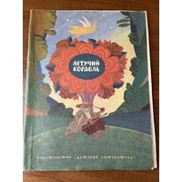 Летучий корабль. Украинская народная сказка