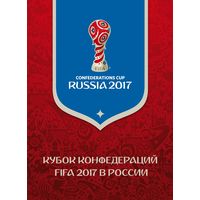 Россия. 2017. Буклет. Кубок конфедераций FIFA 2017 в России