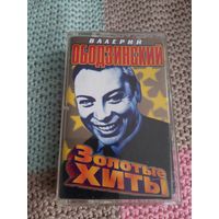 Кассета  Валерий Ободзинский. Золотые хиты