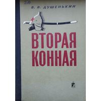 Вторая конная 1968
