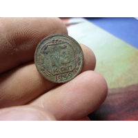 15 копеек 1939 г. СССР