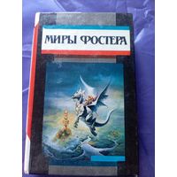 Миры Фостера"Избранные произведения"\к