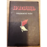 Памяць. Гісторыка-дакументальная хроніка Гродзенскага раёна (1993г)