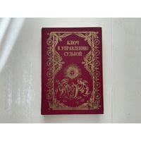 Ключ к управлению судьбой.