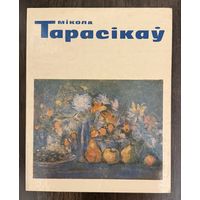 Тарасиков Н.Л.Белорусская живопись.